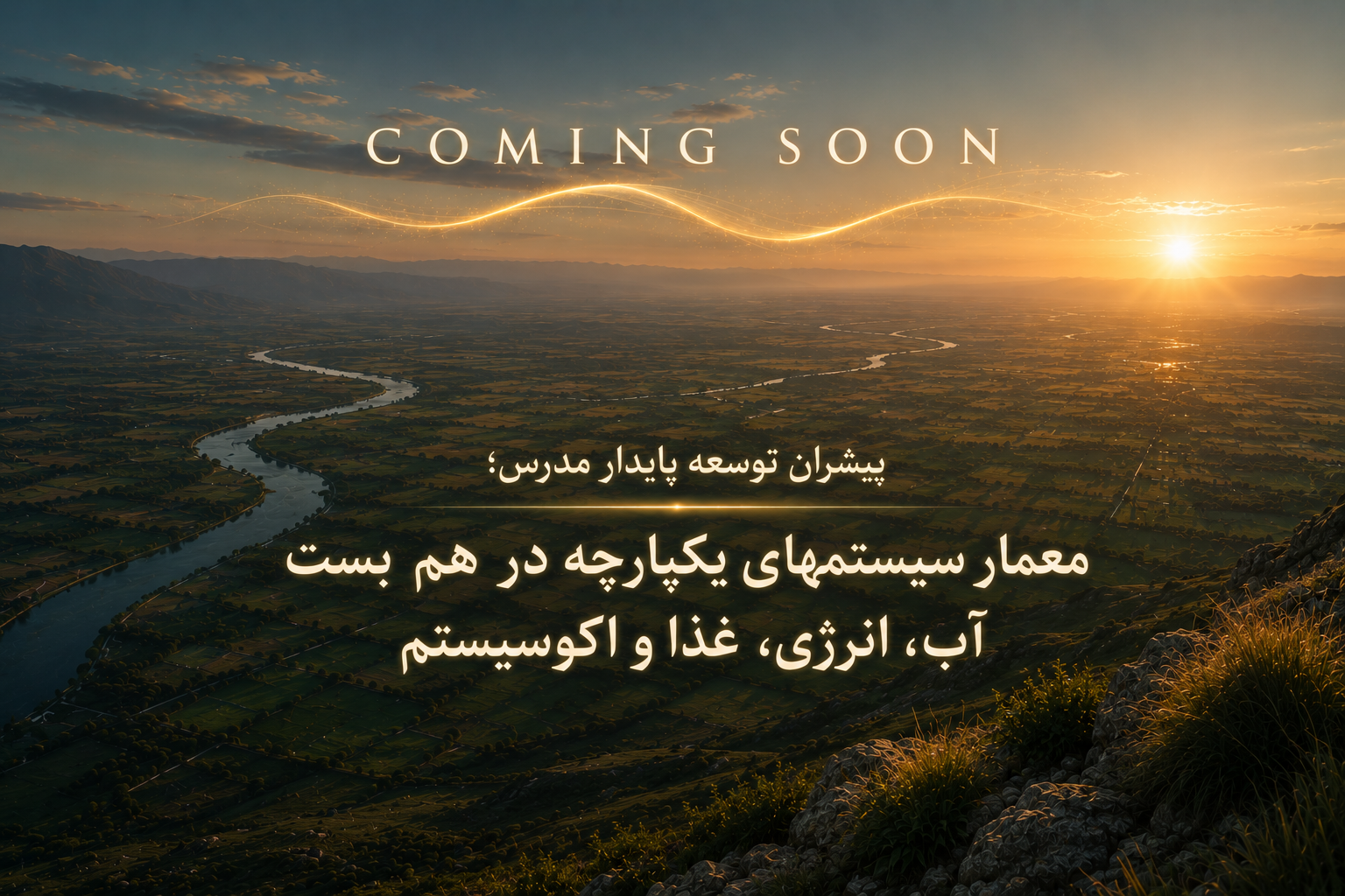 پیشران توسعه پایدار مدرس